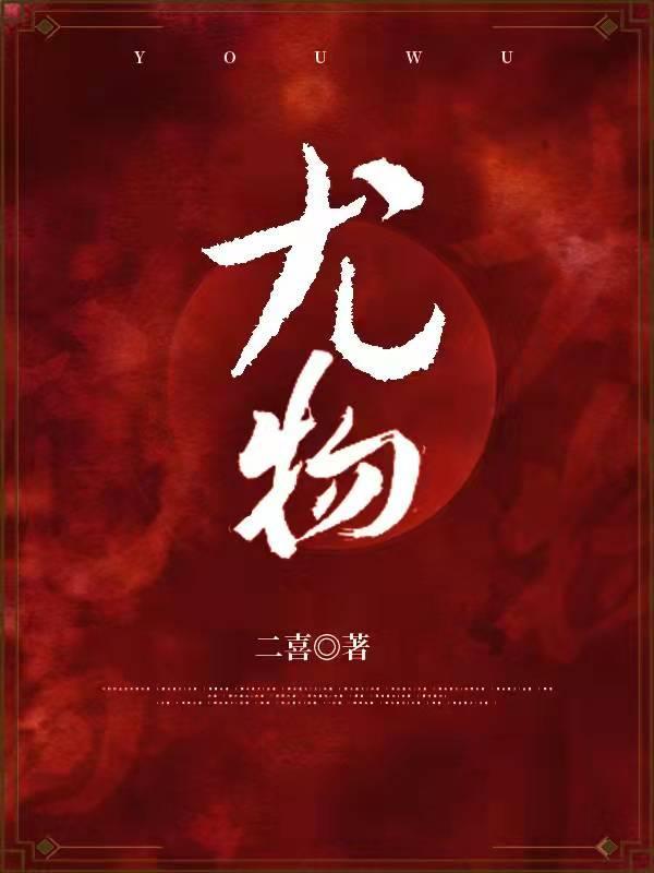 尤物周易全文免费阅读