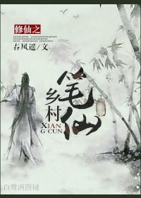 乡村修仙