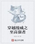 穿越到漫威的