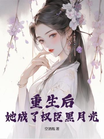 她成了权臣黑月光结局