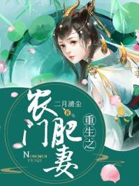 重生之农门肥妻苏晚短剧