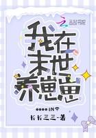 我在末世养娃娃